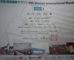 第6回湘南国際マラソン