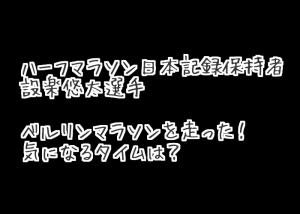 【ハーフ日本記録保持者の設楽悠太】ベルリンマラソンの結果は？