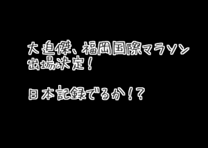 【大迫傑、ついに福岡国際を走る！】初フルは驚異的なタイムだった