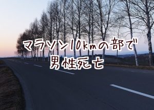 【10kmのマラソン大会で男性死亡】ひろしま国際平和マラソン