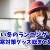 【秋冬のラン用防寒グッズ9選】初心者・男女共にオススメ！