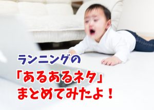 【マラソンあるある】ランニング中によくある事25個まとめてみた！