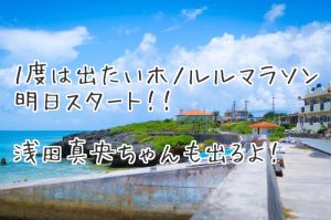 【ホノルルマラソン費用も安いしオススメ】浅田真央もエントリー