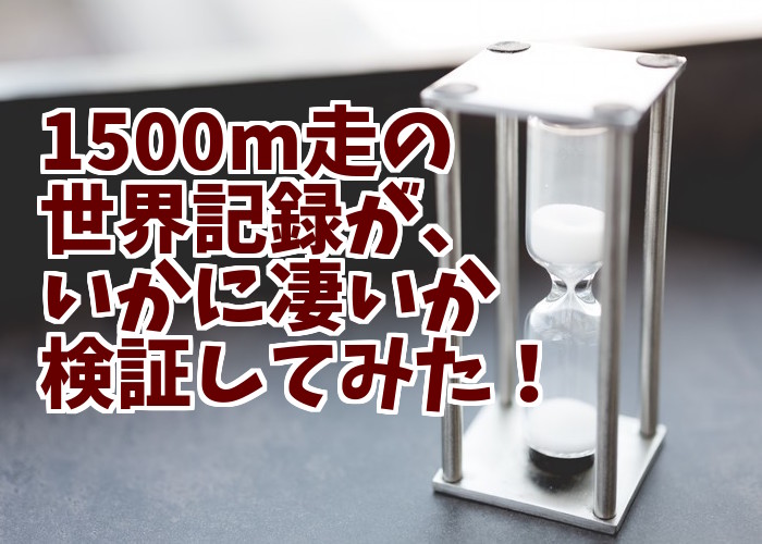 1500m走の世界と日本記録の凄さを1kmや50m走換算で検証