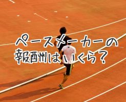 マラソンのペースメーカーの報酬はいくら？追い越して優勝はOK？